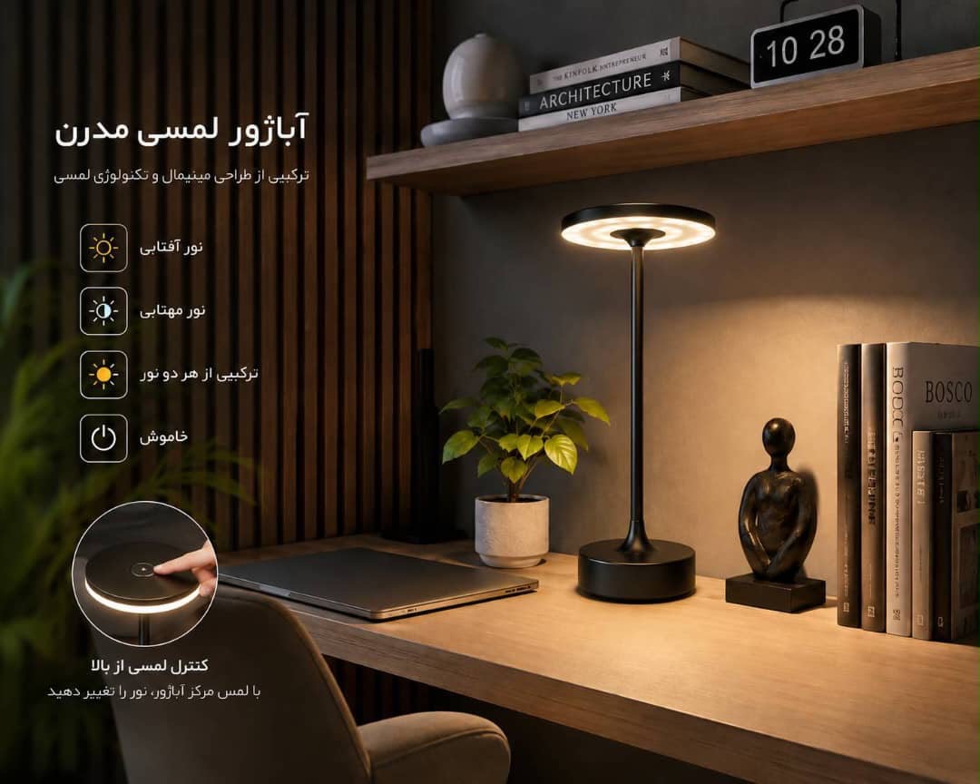 آباژور شارژی لمسی مدرن مشکی