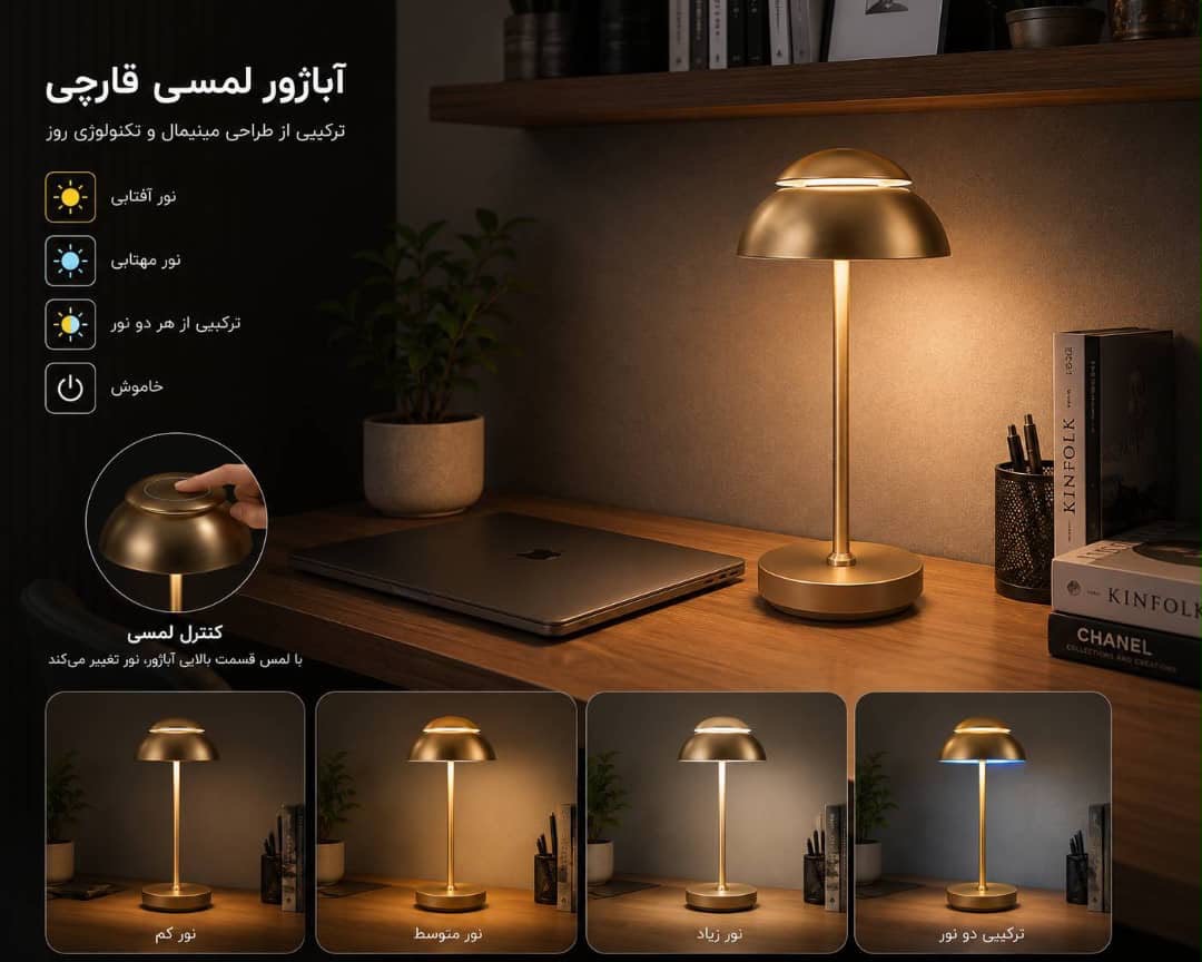 آباژور شارژی لمسی طلایی
