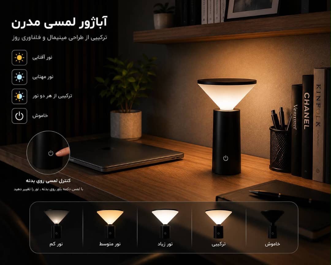آباژور شارژی مینیمال